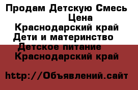 Продам Детскую Смесь NAN Optipro 1 › Цена ­ 350 - Краснодарский край Дети и материнство » Детское питание   . Краснодарский край